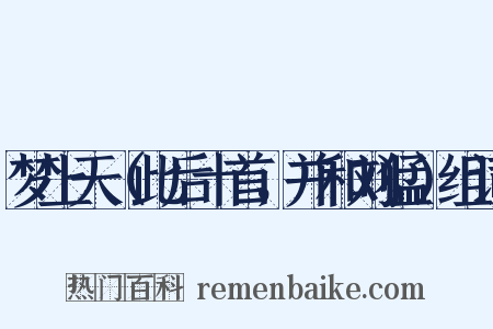 梦上天（此后十首，并和刘猛）组词是什么意思的图片